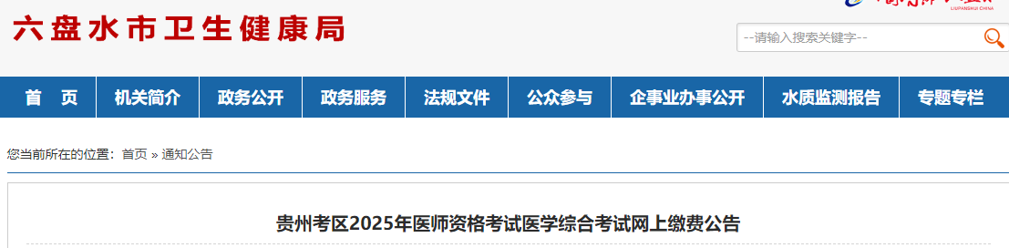 貴州考區(qū)2025年醫(yī)師資格考試醫(yī)學(xué)綜合考試網(wǎng)上繳費(fèi)公告 貴州考區(qū)2025年醫(yī)師資格考試醫(yī)學(xué)綜合考試網(wǎng)上繳費(fèi)公告