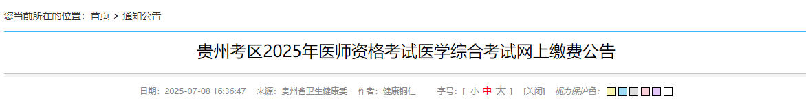 貴州考區(qū)2025年醫(yī)師資格考試醫(yī)學(xué)綜合考試網(wǎng)上繳費公告 貴州考區(qū)2025年醫(yī)師資格考試醫(yī)學(xué)綜合考試網(wǎng)上繳費公告