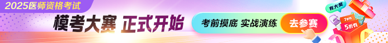 2025年筆試萬(wàn)人?？即筚?></a>
       		  
       		 		<!--中西醫(yī)執(zhí)業(yè)、中西醫(yī)助理-->
        	 		
        			<!--口腔執(zhí)業(yè)、口腔助理-->
        	 		
        			<!--醫(yī)師資格、醫(yī)師實(shí)踐、公衛(wèi)、鄉(xiāng)村-->
        			
        			
        <!--通欄廣告 end-->
        
        <div   id=
