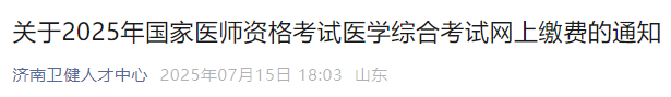 關(guān)于2025年國家醫(yī)師資格考試醫(yī)學(xué)綜合考試網(wǎng)上繳費(fèi)的通知 關(guān)于2025年國家醫(yī)師資格考試醫(yī)學(xué)綜合考試網(wǎng)上繳費(fèi)的通知