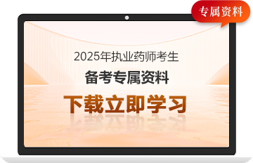 執(zhí)業(yè)藥師備考資料