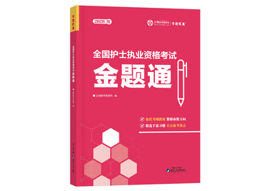 護(hù)士執(zhí)業(yè)資格金題通