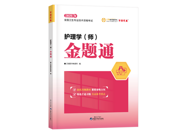 初級護師金題通