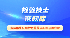 檢驗(yàn)技士-密題庫[代碼:105]