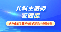 兒科主治醫(yī)師-密題庫[代碼:332]