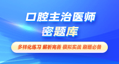 口腔主治醫(yī)師-密題庫[代碼:353]