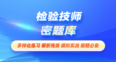 檢驗(yàn)技師-密題庫[代碼:207]