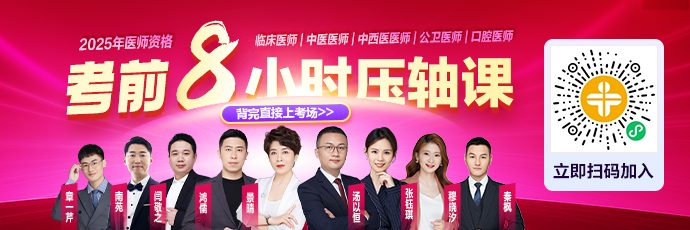 醫(yī)師考前8小時(shí)壓軸課