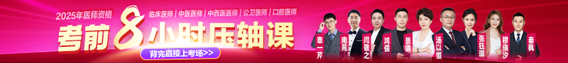 2025年醫(yī)師資格《8小時(shí)壓軸課》