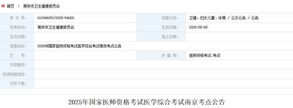 2025年國家醫(yī)師資格考試醫(yī)學(xué)綜合考試南京考點公告