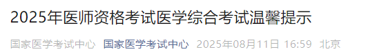 2025年醫(yī)師資格考試醫(yī)學(xué)綜合考試溫馨提示 2025年醫(yī)師資格考試醫(yī)學(xué)綜合考試溫馨提示