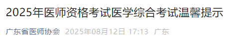 2025年醫(yī)師資格考試醫(yī)學(xué)綜合考試溫馨提示 2025年醫(yī)師資格考試醫(yī)學(xué)綜合考試溫馨提示