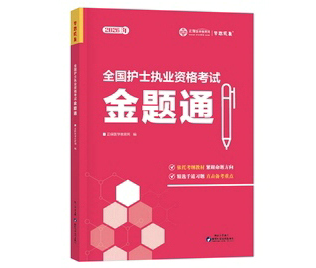 護(hù)士執(zhí)業(yè)資格金題通