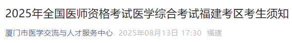 2025年全國醫(yī)師資格考試醫(yī)學(xué)綜合考試福建考區(qū)考生須知 2025年全國醫(yī)師資格考試醫(yī)學(xué)綜合考試福建考區(qū)考生須知