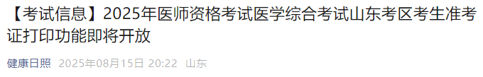 【考試信息】2025年醫(yī)師資格考試醫(yī)學(xué)綜合考試山東考區(qū)考生準(zhǔn)考證打印功能即將開(kāi)放 【考試信息】2025年醫(yī)師資格考試醫(yī)學(xué)綜合考試山東考區(qū)考生準(zhǔn)考證打印功能即將開(kāi)放