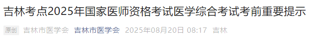 吉林考點(diǎn)2025年國家醫(yī)師資格考試醫(yī)學(xué)綜合考試考前重要提示 吉林考點(diǎn)2025年國家醫(yī)師資格考試醫(yī)學(xué)綜合考試考前重要提示