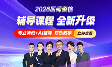 26醫(yī)師資格課程