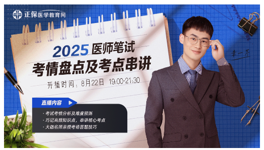 臨床助理考后復盤直播