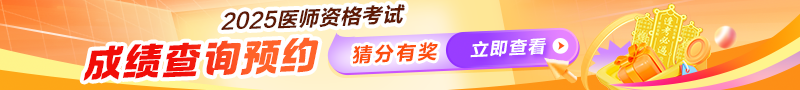 2025年醫(yī)師資格筆試成績查詢預(yù)約