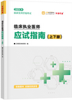2026年臨床執(zhí)業(yè)醫(yī)師應(yīng)試指南-上下冊(cè)