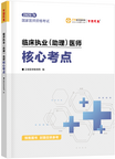 2026年臨床執(zhí)業(yè)/助理醫(yī)師《核心考點(diǎn)》