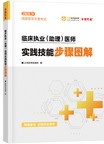 2026臨床執(zhí)業(yè)（助理）醫(yī)師實(shí)踐技能步驟圖解