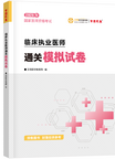 2026年臨床執(zhí)業(yè)醫(yī)師《通關(guān)必刷模擬試卷》