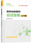 2026年臨床助理醫(yī)師應(yīng)試指南-上下冊(cè)