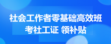 2026年考社會(huì)工作者 領(lǐng)國(guó)家補(bǔ)貼