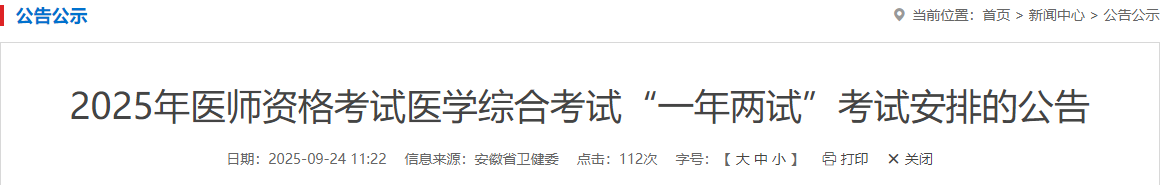 2025年醫(yī)師資格考試醫(yī)學綜合考試“一年兩試”考試安排的公告 2025年醫(yī)師資格考試醫(yī)學綜合考試“一年兩試”考試安排的公告