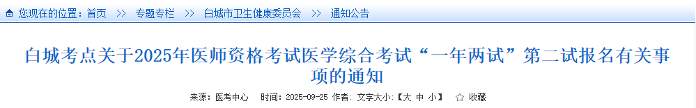 白城考點關(guān)于2025年醫(yī)師資格考試醫(yī)學(xué)綜合考試“一年兩試”第二試報名有關(guān)事項的通知 白城考點關(guān)于2025年醫(yī)師資格考試醫(yī)學(xué)綜合考試“一年兩試”第二試報名有關(guān)事項的通知