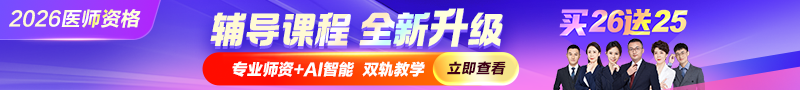 2026年醫(yī)師資格好課重磅升級(jí)