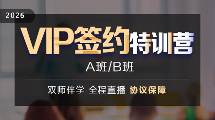 執(zhí)業(yè)藥師[VIP簽約特訓(xùn)營]2026