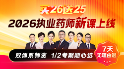 26執(zhí)業(yè)藥師輔導(dǎo)課程