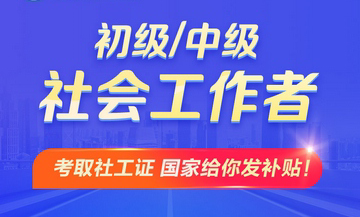 2026年社會(huì)工作者課程正在熱招