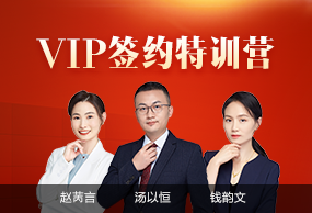 VIP簽約特訓(xùn)營(yíng)