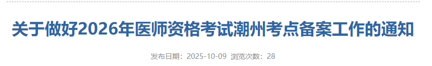 關于做好2026年醫(yī)師資格考試潮州考點備案工作的通知