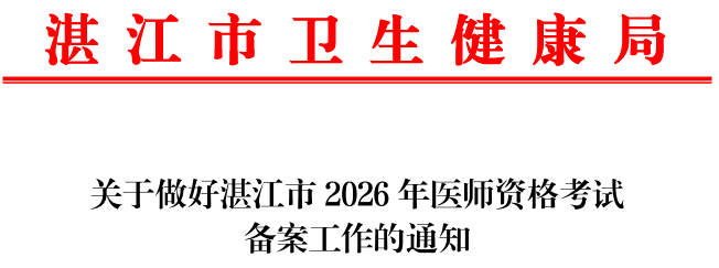 廣東湛江2026年醫(yī)師資格考生速去報(bào)名備案！10月31日截止！