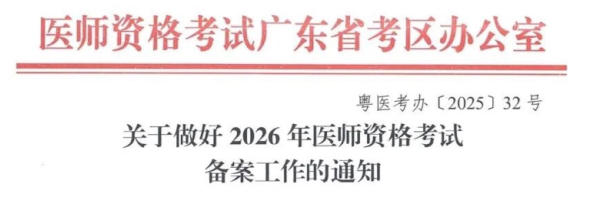 廣東省2026年醫(yī)師資格考試報(bào)名備案通知