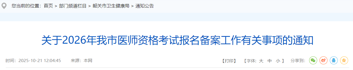 關(guān)于2026年我市醫(yī)師資格考試報名備案工作有關(guān)事項的通知 關(guān)于2026年我市醫(yī)師資格考試報名備案工作有關(guān)事項的通知