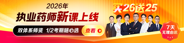 2026執(zhí)業(yè)藥師新課上線(xiàn)
