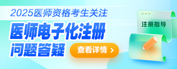 【全攻略】2025年醫(yī)師資格證書電子化注冊(cè)，收藏本篇就夠了！
