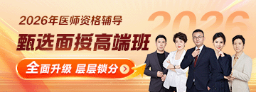 2026年臨床醫(yī)師面授好課全面升級(jí)