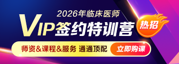 2026年臨床醫(yī)師VIP簽約特訓(xùn)營熱招