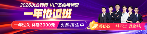 26執(zhí)業(yè)藥師VIP一年協(xié)議班