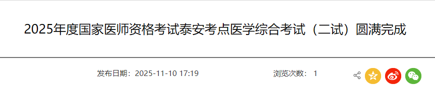 2025年度國家醫(yī)師資格考試泰安考點醫(yī)學(xué)綜合考試（二試）圓滿完成