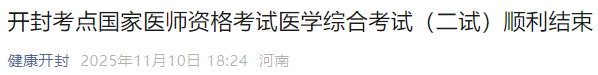 開封考點國家醫(yī)師資格考試醫(yī)學綜合考試（二試）順利結(jié)束