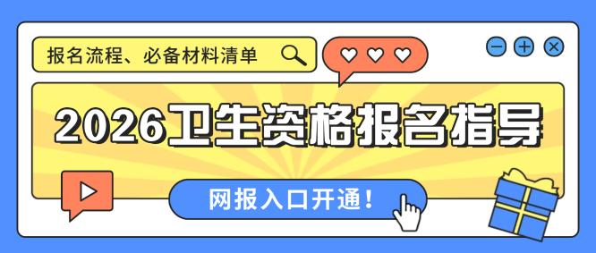 2026衛(wèi)生資格網(wǎng)上報名入口開通