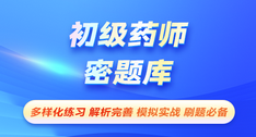 初級藥師-密題庫[代碼:201]
