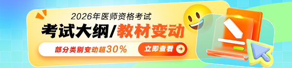 2026年醫(yī)師資格考試大綱&教材變動免費(fèi)下載